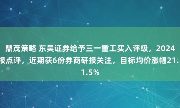 鼎茂策略 东吴证券给予三一重工买入评级，2024年报点评，近期获6份券商研报关注，目标均价涨幅21.5%