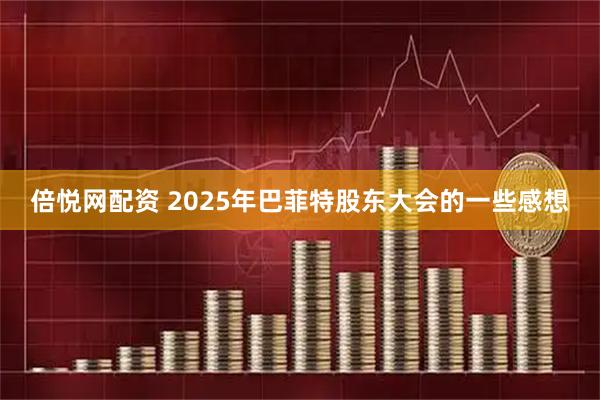 倍悦网配资 2025年巴菲特股东大会的一些感想