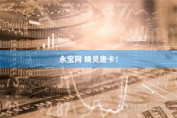 永宝网 精灵唐卡！